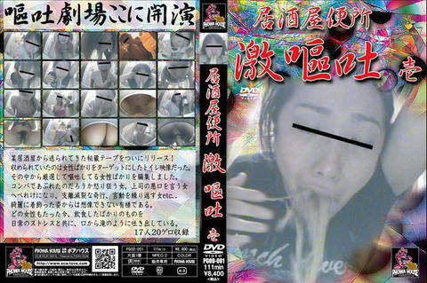 ゲロ好き専用動画！居酒屋で嘔吐する女！